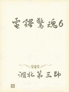 电锯惊魂6