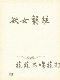 欲女系统