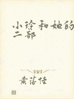 小玲和她的公第二部