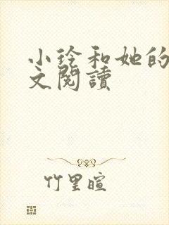 小玲和她的公全文阅读