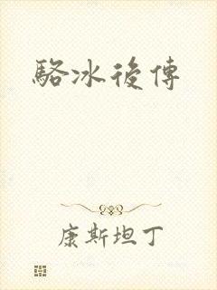 骆冰后传