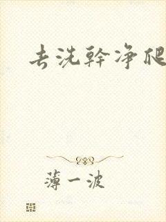 去洗干净爬过来