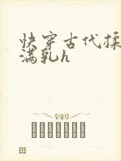 快穿古代揉捏饱满乳h