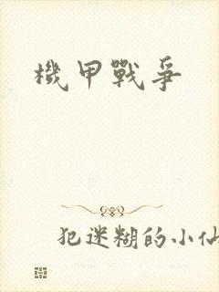 机甲战争