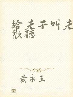 给老子叫老子喜欢听封面