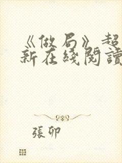 《做局》超前更新在线阅读