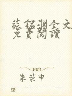 苏铭渊全文最新免费阅读封面