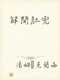 解开肚兜
