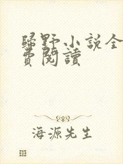 归野小说全文免费阅读封面