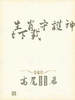 生肖守护神txt下载