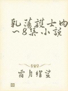 乳荡护士肉欲1～8集小说