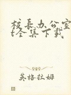 校长办公室txt全集下载
