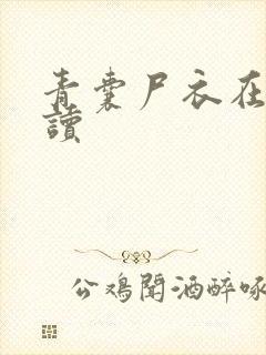 青囊尸衣在线阅读