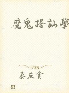魔鬼搭讪学