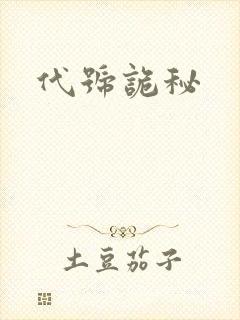 代号诡秘