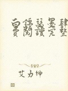 白锦瑟墨肆年免费阅读完整版小说
