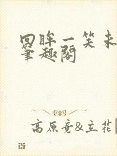 回眸一笑未删减笔趣阁