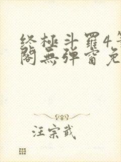 终极斗罗4笔趣阁无弹窗免费