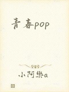 青春pop