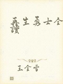 再生勇士全文阅读