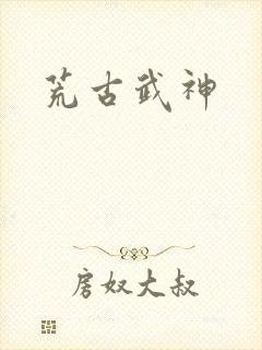 荒古武神封面