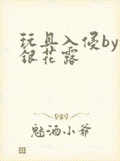 玩具入侵by金银花露封面