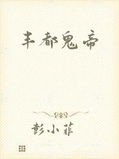 丰都鬼帝