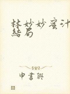 林妙妙蜜汁樱桃结局封面