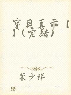 宝贝真乖【高H】(完结)封面