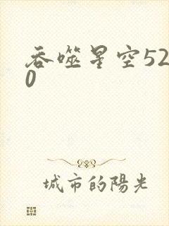 吞噬星空5200