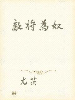 敌将为奴