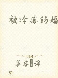 被冷落的婚姻