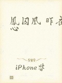 凤囚凰 昨夜莲心