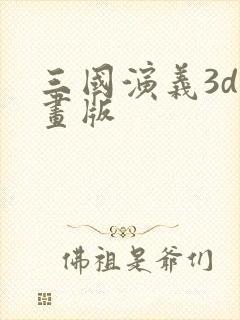 三国演义3d动画版