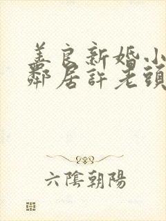 善良新婚小倩和邻居许老头