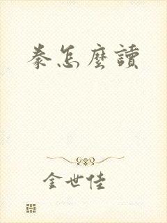 豢怎么读