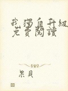 我独自升级漫画免费阅读