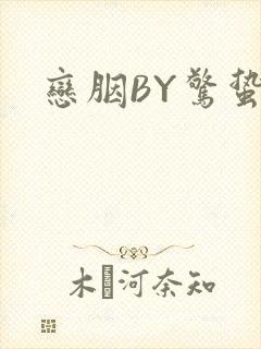 恋胭BY惊蛰