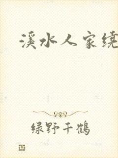 溪水人家绕