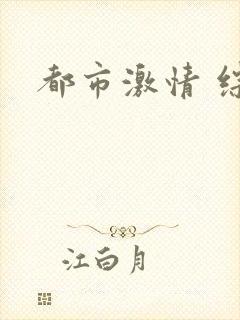 都市激情 综合