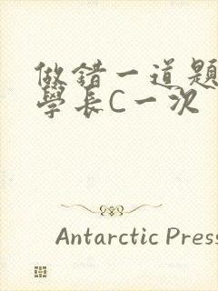 做错一道题就让学长C一次