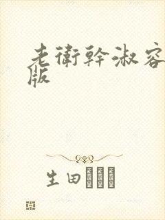 老卫干淑容完整版