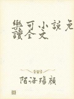 乐可小说免费阅读全文