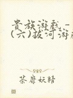 贵族游戏 - (六)拔河游戏