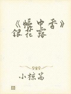 《帐中香》 金银花露