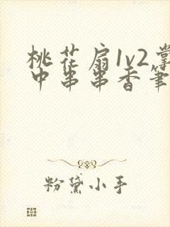 桃花扇1v2掌中串串香笔趣阁封面