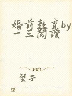 婚前教育by鱼一三阅读