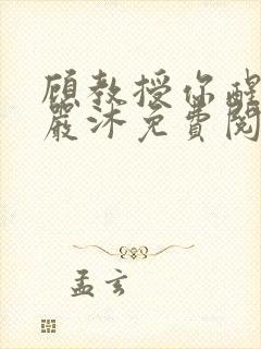 顾教授你醒了吗严沐免费阅读