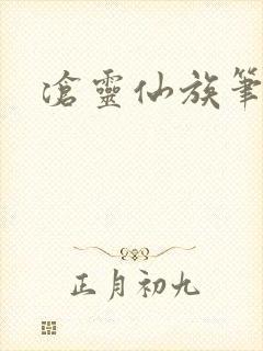 沧灵仙族笔趣阁