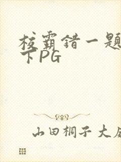 校霸错一题打一下PG
